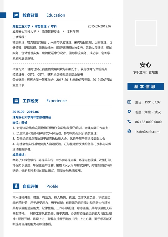 研究生精选简历 (31)学生简历word模板